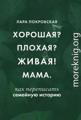 Хорошая? Плохая? Живая! Мама