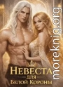 Невеста для Белой Короны или как не влюбиться и не умереть во Дворе