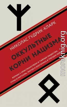 Оккультные корни нацизма. Борьба с христианством и тайные общества, руны и ритуалы, магия и эзотерика в Третьем рейхе