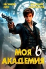 Моя Академия 6