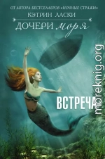 Дочери моря. Встреча