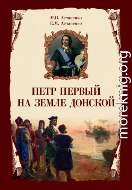 Петр Первый на земле Донской