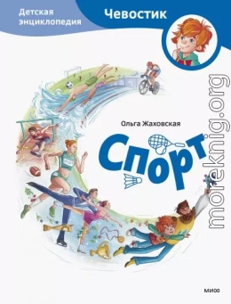 Спорт. Детская энциклопедия