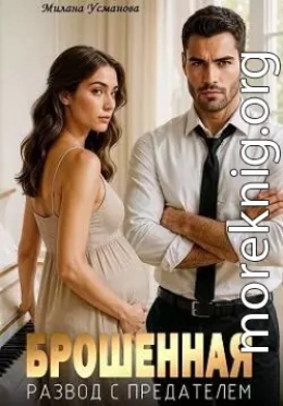 Брошенная. Развод с предателем