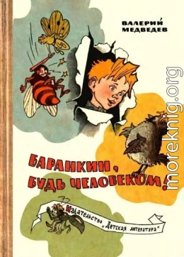 Баранкин, будь человеком! (с иллюстрациями Г. Валька)