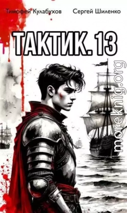 Тактик 13