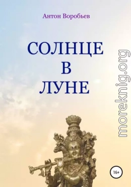 Солнце в луне