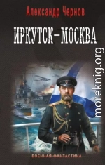 Иркутск -  Москва