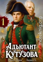 Адъютант Кутузова. Том 1