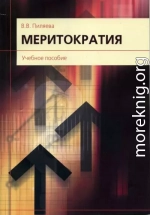Меритократия