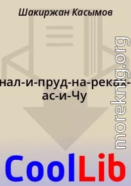 Канал-и-пруд-на-реках-Талас-и-Чу