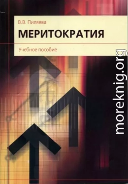 Меритократия