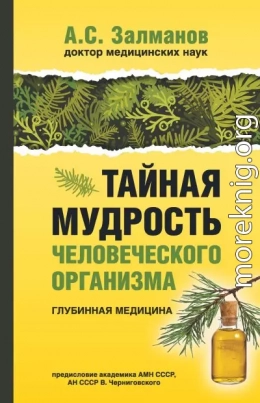 Тайная мудрость человеческого организма. Глубинная медицина