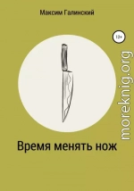 Время менять нож