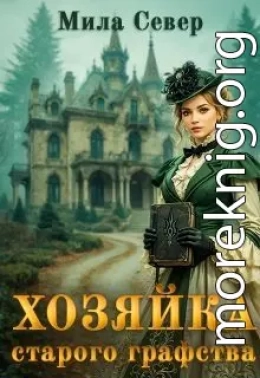 Хозяйка старого графства. Книга 1