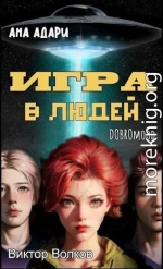 Игра в Людей
