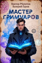 Мастер Гримуаров