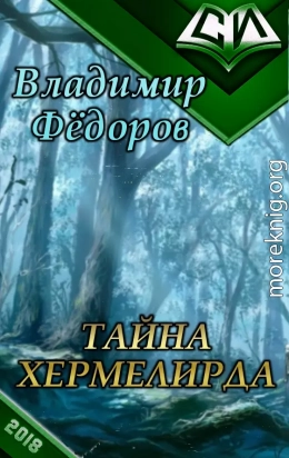 Тайна Хермелирда 