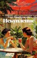 Искупление