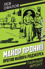 Майор Пронин против майора Роджерса