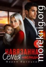 Навязанная семья. Наследник