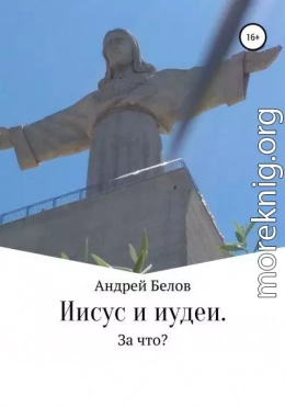 Иисус и иудеи. За что?