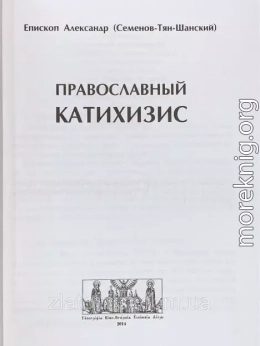 Православный катехизис