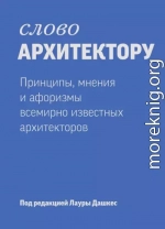 Слово архитектору: Принципы, мнения и афоризмы всемирно известных дизайнеров