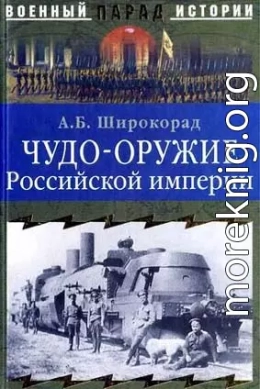 Чудо-оружие Российской империи