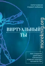 Виртуальный ты. Как создание цифровых близнецов изменит будущее человечества