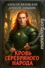 Кровь Серебряного Народа