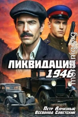 Ликвидация 1946. Том 1