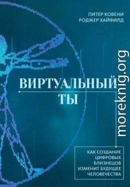 Виртуальный ты. Как создание цифровых близнецов изменит будущее человечества