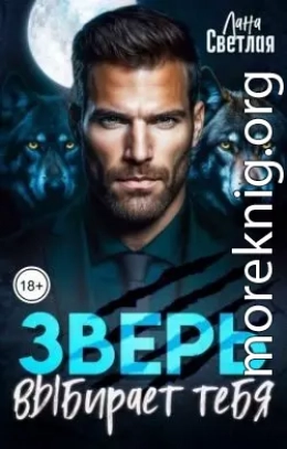 Зверь выбирает тебя
