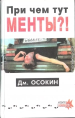 Причём тут менты?!