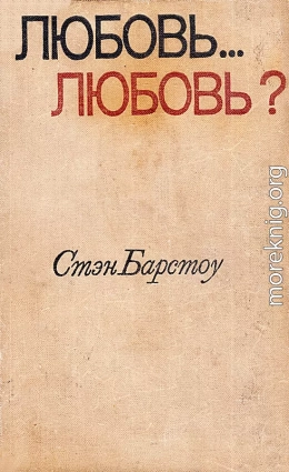 Любовь… любовь?