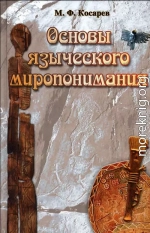 Основы языческого миропонимания