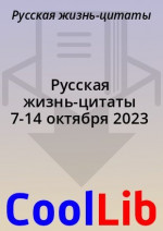 Русская жизнь-цитаты 7-14 октября 2023