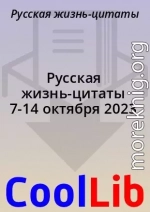 Русская жизнь-цитаты 7-14 октября 2023