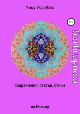 Выражения, статьи, стихи по Исламу