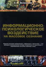 Информационно-психологическое воздействие на массовое сознание