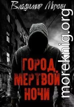 Город мертвой ночи [СИ]