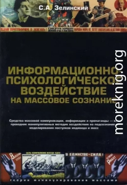 Информационно-психологическое воздействие на массовое сознание