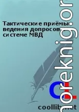 Тактические приёмы ведения допросов в системе МВД