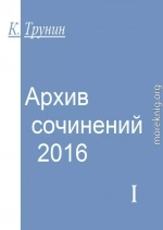 Архив сочинений — 2016