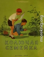 Колючая семейка