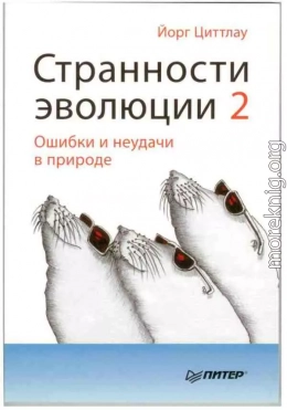 Странности эволюции-2. Ошибки и неудачи в природе