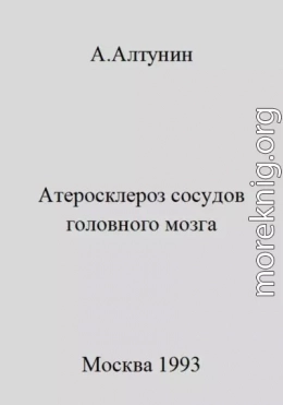 Атеросклероз сосудов головного мозга