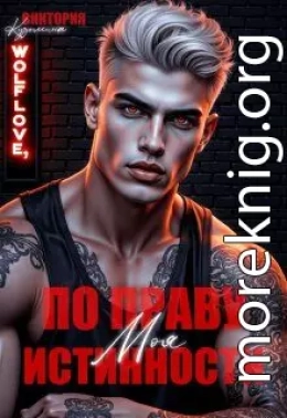 Моя. По праву истинности