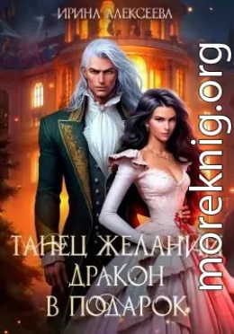 Танец желаний. Дракон в подарок